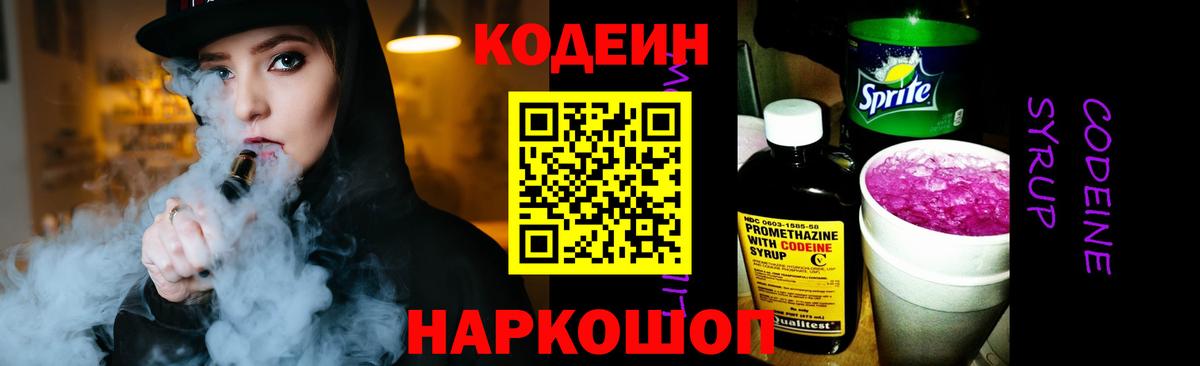 Кодеин Purple Drank Нурлат